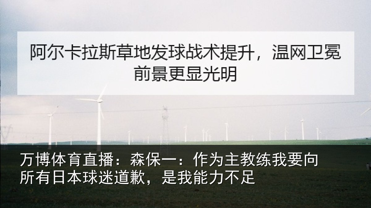 万博体育直播：森保一：作为主教练我要向所有日本球迷道歉，是我能力不足