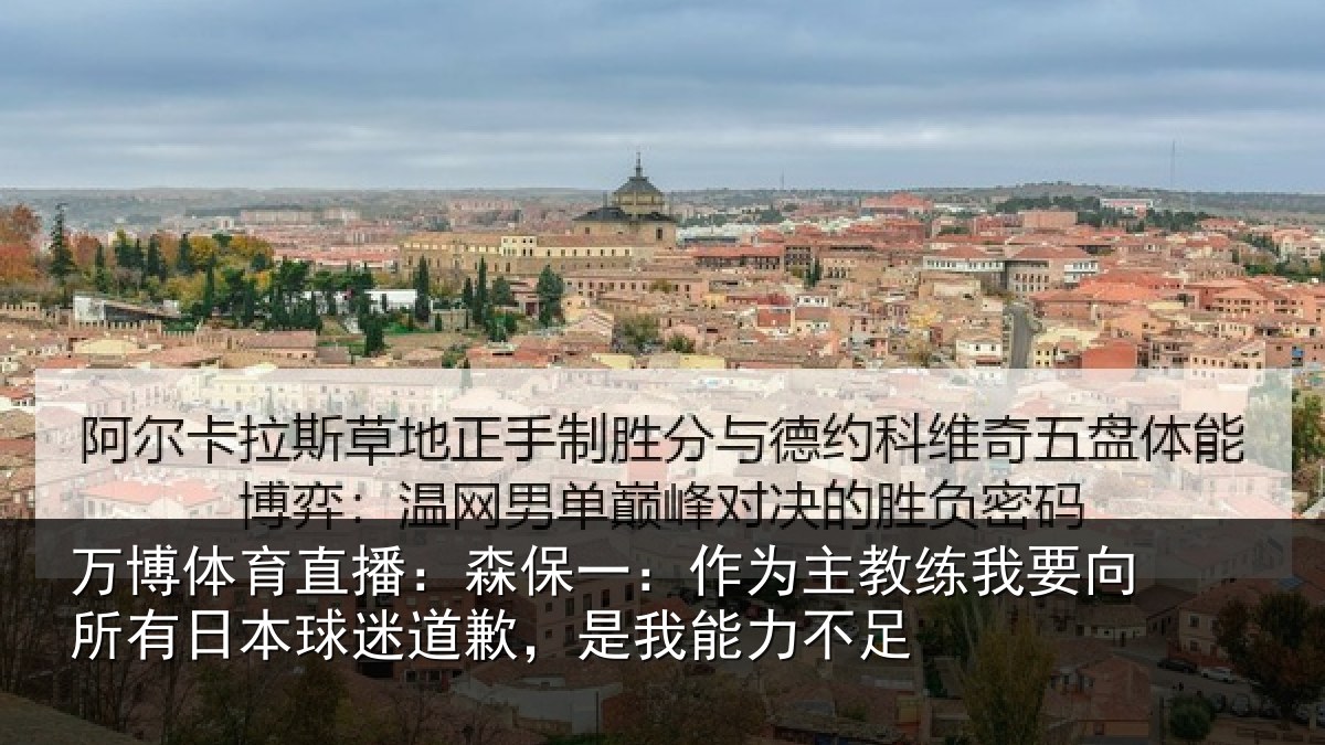 万博体育直播：森保一：作为主教练我要向所有日本球迷道歉，是我能力不足
