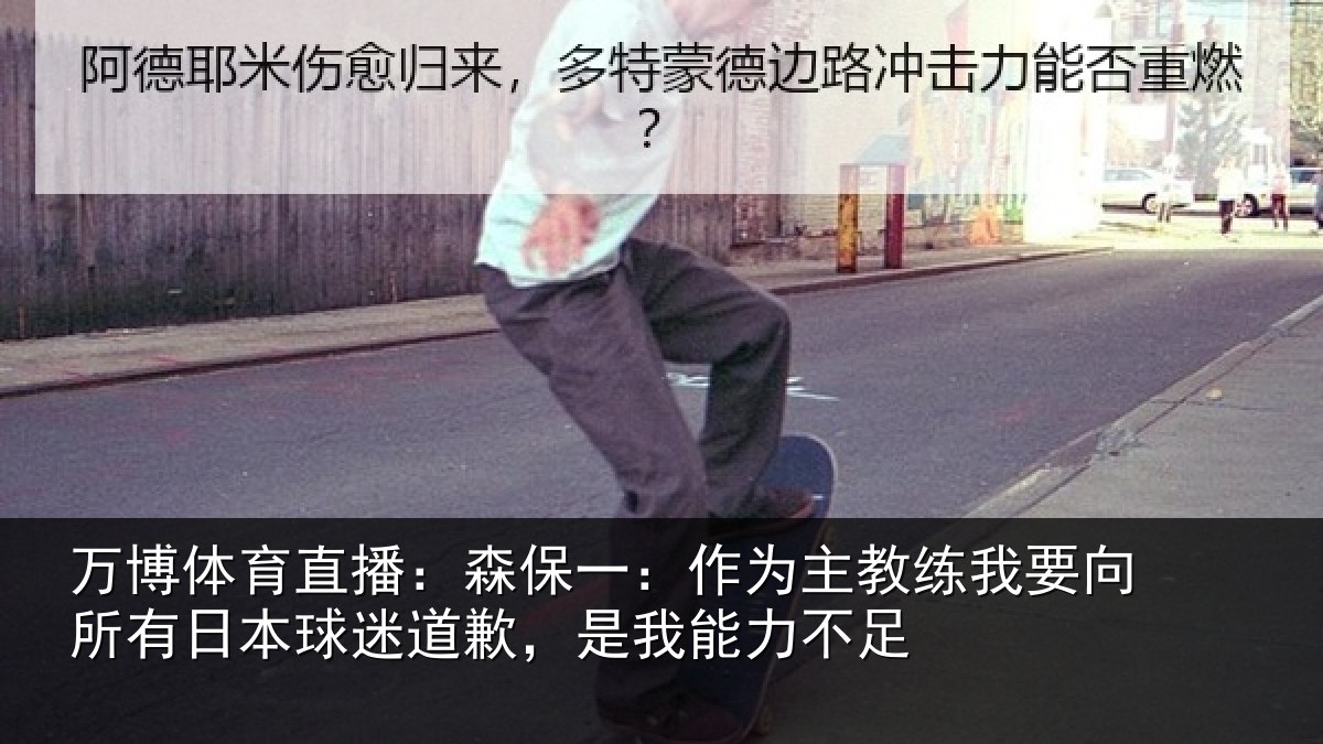 万博体育直播:森保一:作为主教练我要向所有日本球迷道歉,是我能力不足