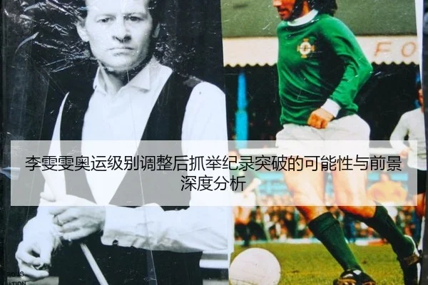 li-wen-wen-ao-yun-ji-bie-tiao-zheng-hou-zhua-ju-ji-lu-tu-po-de-ke-neng-xing-yu-qian-jing-shen-du-fen-xi-2-173.jpg