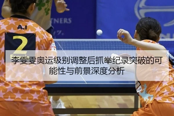 李雯雯奥运级别调整后抓举纪录突破的可能性与前景深度分析