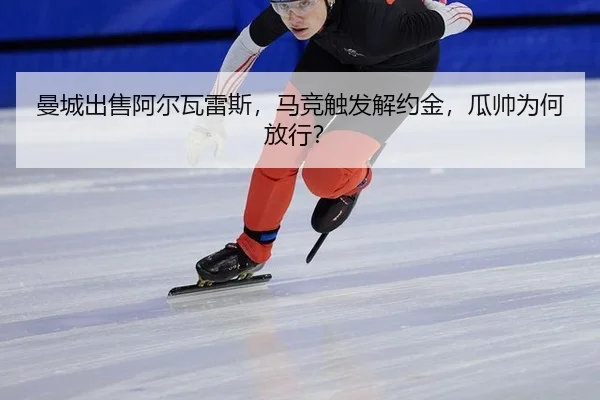 man-cheng-chu-shou-a-er-wa-lei-si-ma-jing-chu-fa-jie-yue-jin-gua-shuai-wei-he-fang-xing-2-848.jpg