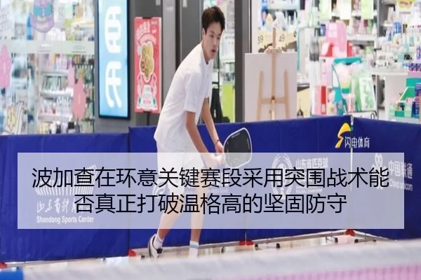 波加查在环意关键赛段采用突围战术能否真正打破温格高的坚固防守