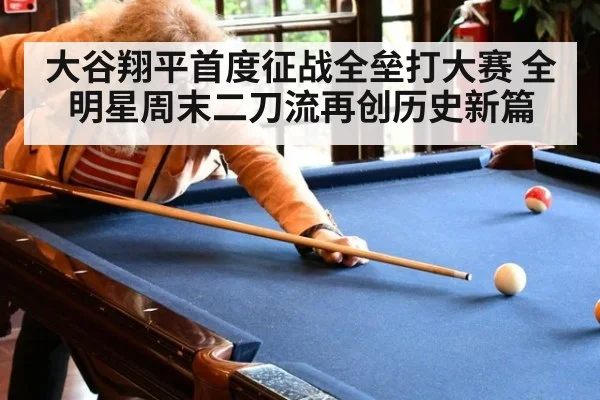 大谷翔平首度征战全垒打大赛 全明星周末二刀流再创历史新篇