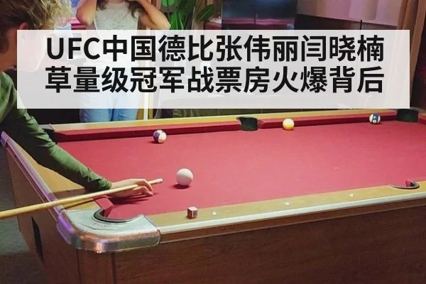 UFC中国德比张伟丽闫晓楠草量级冠军战票房火爆背后