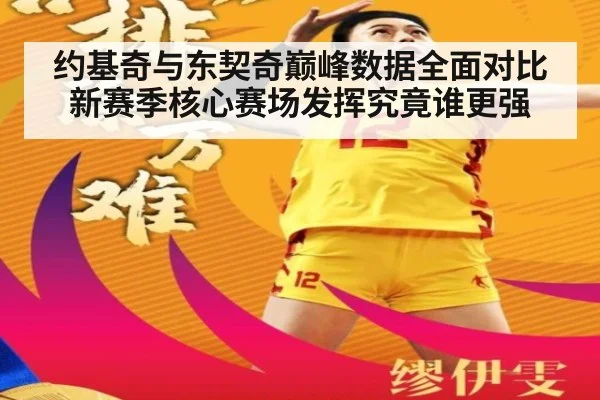 约基奇与东契奇巅峰数据全面对比 新赛季核心赛场发挥究竟谁更强