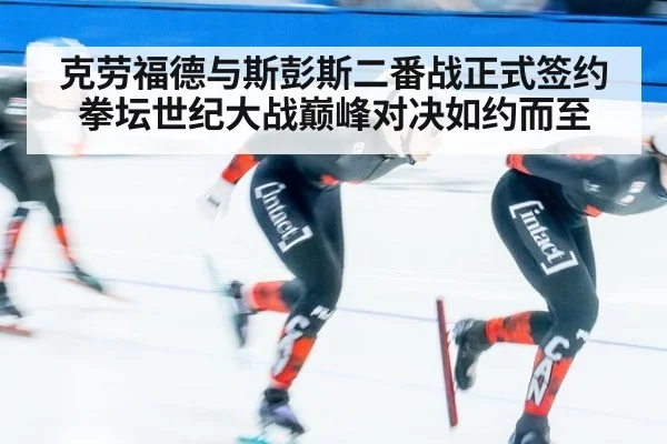 克劳福德与斯彭斯二番战正式签约拳坛世纪大战巅峰对决如约而至
